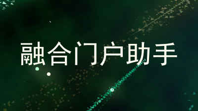 融合门户助手