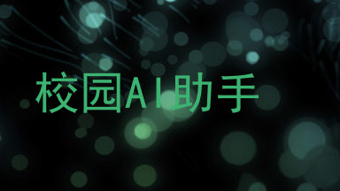 校园AI助手