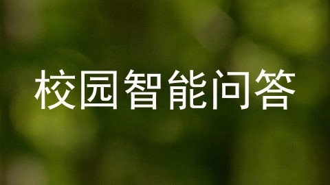 校园智能问答