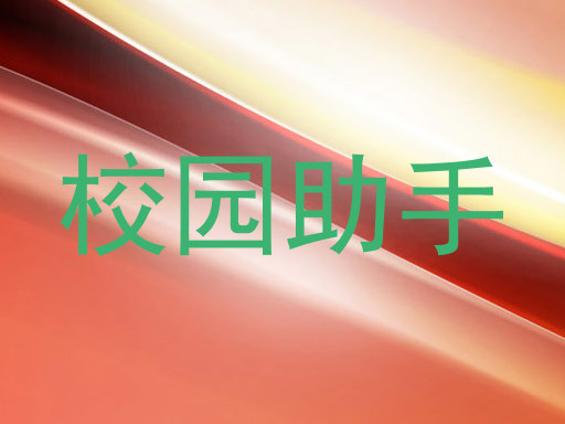 校园助手