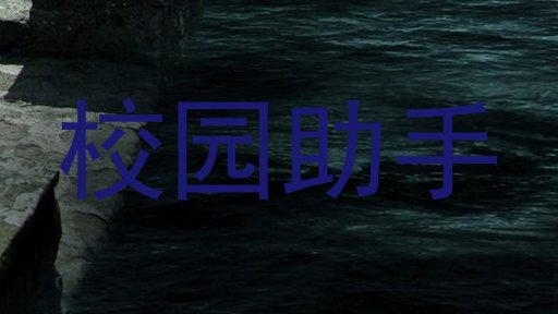 校园助手