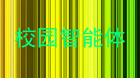 校园智能体