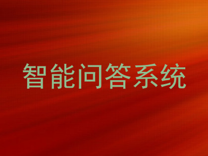 智能问答系统