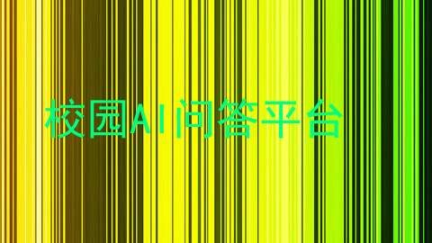 校园AI问答平台