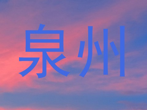 泉州