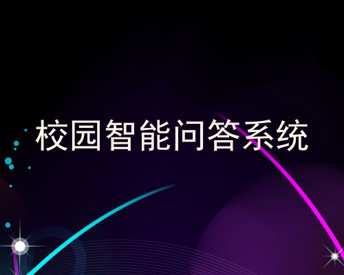 校园智能问答系统