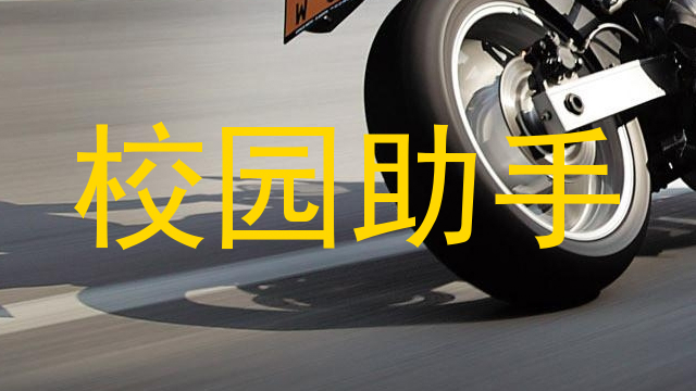 校园助手