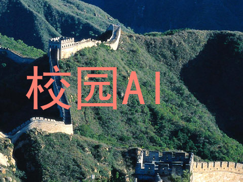 校园AI
