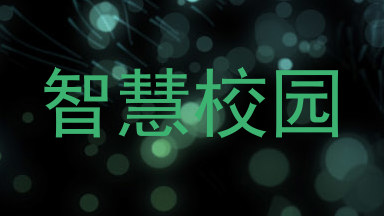 智慧校园