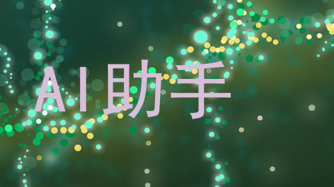 AI助手