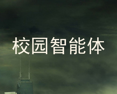 校园智能体
