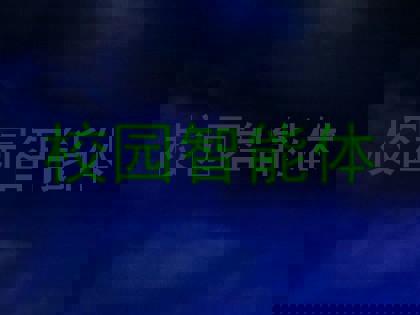 校园智能体