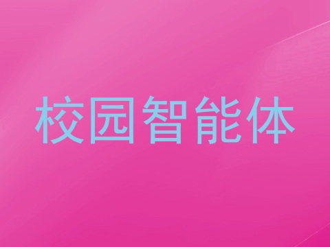校园智能体