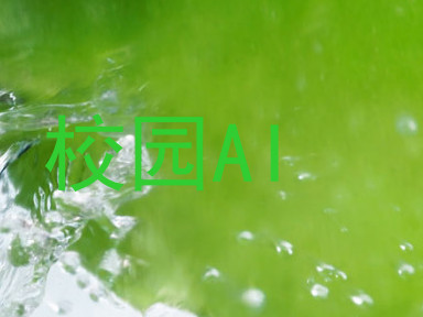 校园AI