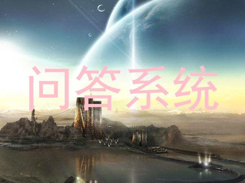 校园智能问答助手