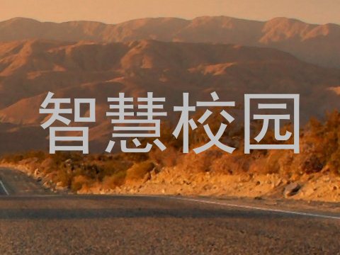 智慧校园