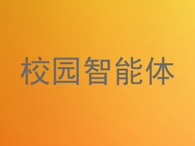校园智能体