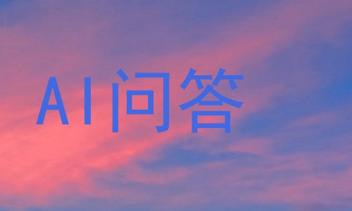 AI问答