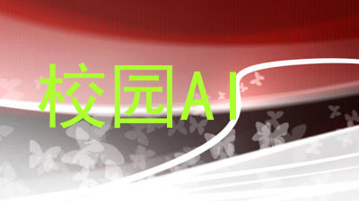 校园AI