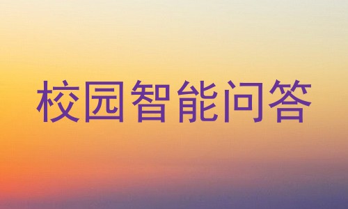 校园智能问答