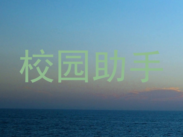 校园助手