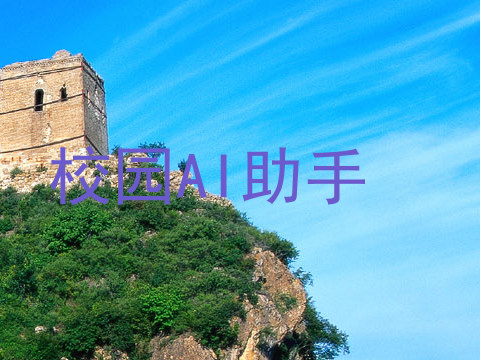 校园AI助手