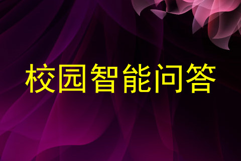 校园智能问答