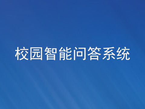校园智能问答系统
