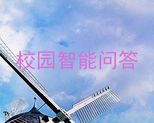 校园智能问答