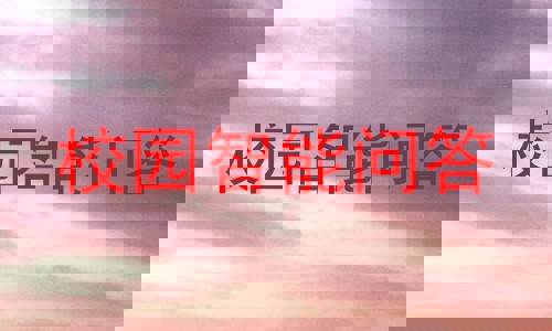 校园智能问答