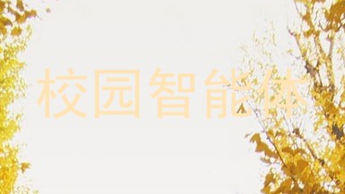 校园智能体