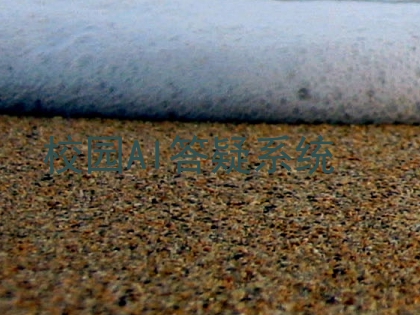 校园AI答疑系统