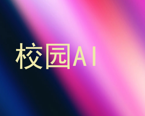 校园AI