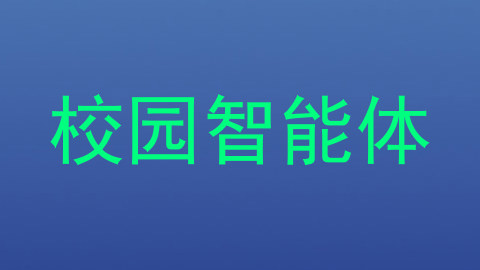 校园智能体