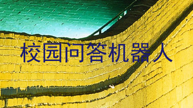 校园问答机器人