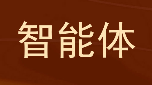 校园智能体平台