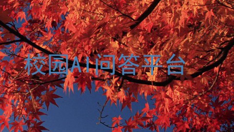 校园AI问答平台