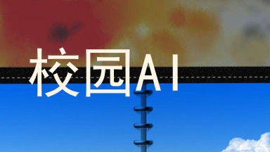 校园AI
