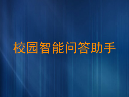 校园智能问答助手