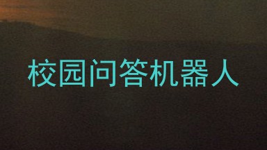 校园问答机器人