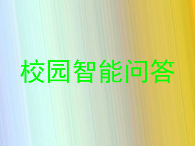 校园智能问答