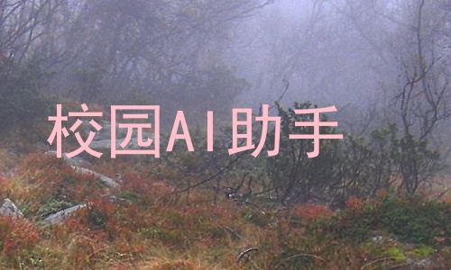 校园AI助手