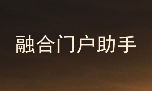 融合门户助手