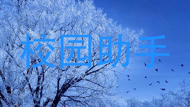 校园助手