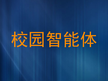 校园智能体