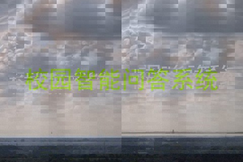 校园智能问答系统