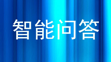 智能问答