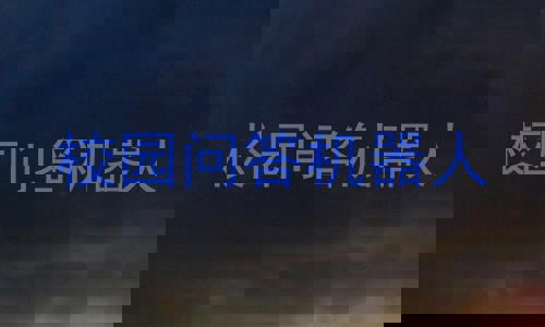 校园问答机器人