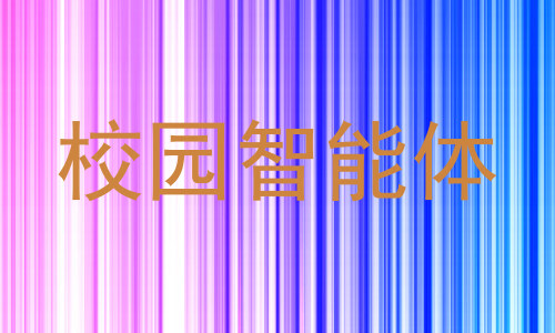 校园智能体