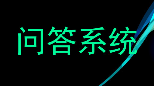 校园AI问答平台